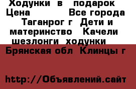 Ходунки 2в1  подарок › Цена ­ 1 000 - Все города, Таганрог г. Дети и материнство » Качели, шезлонги, ходунки   . Брянская обл.,Клинцы г.